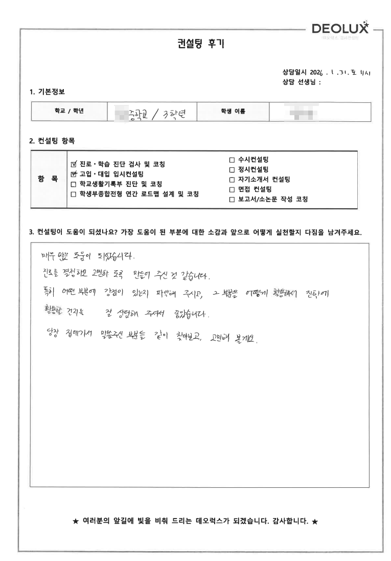 [고입컨설팅 후기] 울산 00중학교 3학년(고입선택)