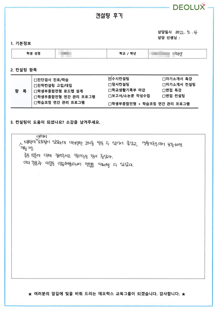 [대치동 데오럭스 수시컨설팅 후기] 00고등학교 3학년 (간호학)