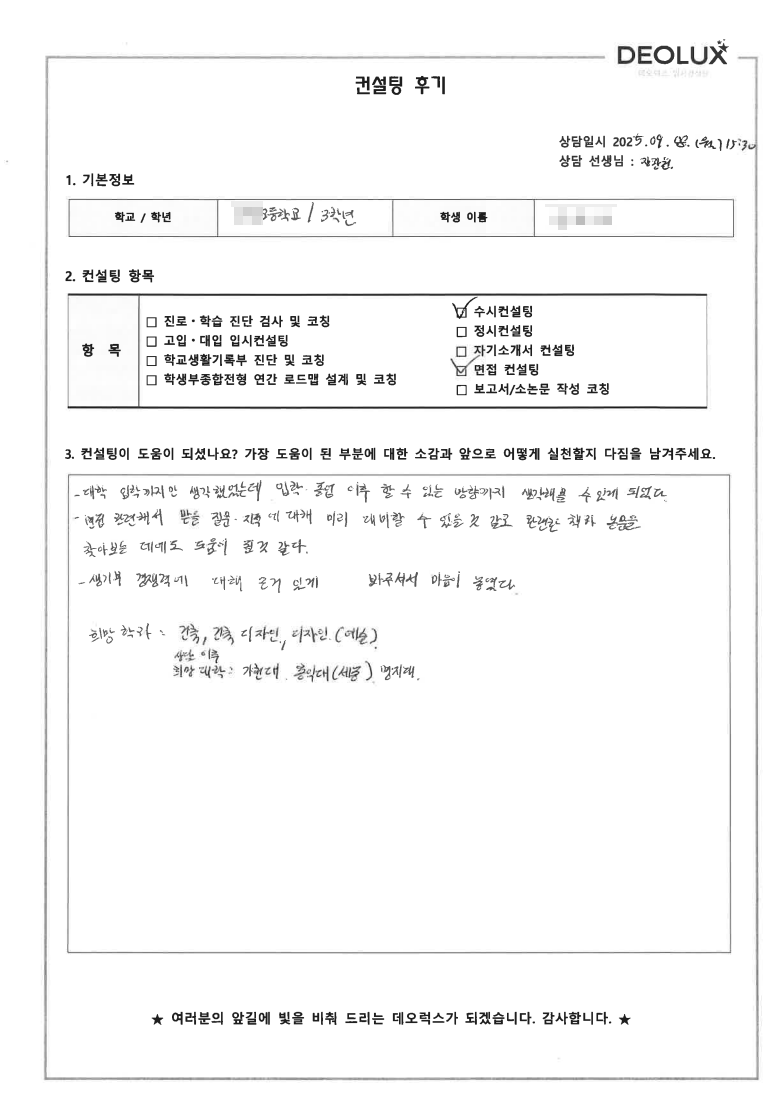 [면접컨설팅 후기] 서울 00고등학교 3학년(건축학과)