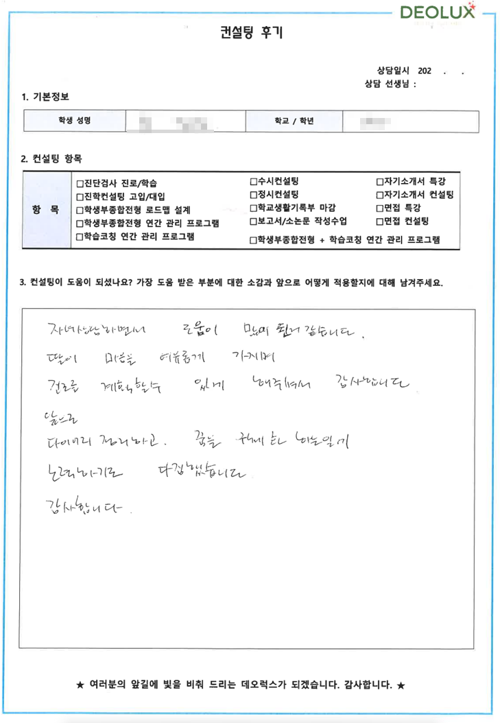 [대치동 데오럭스 입시컨설팅 후기]00고등학교 졸업 (진로진학)
