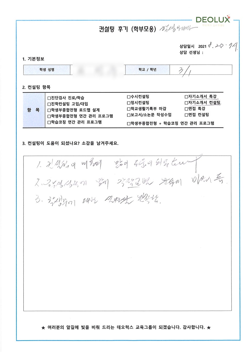 [데오럭스 컨설팅 후기] 경기도 용인시 소재 고등학교 3학년_자연계열(간호학과, 생명계열)