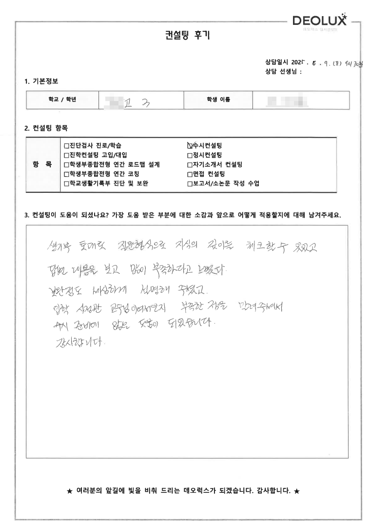 [생기부컨설팅 후기] 충남 00고등학교 3학년(미디어커뮤니케이션,법학과,인문사회계열)