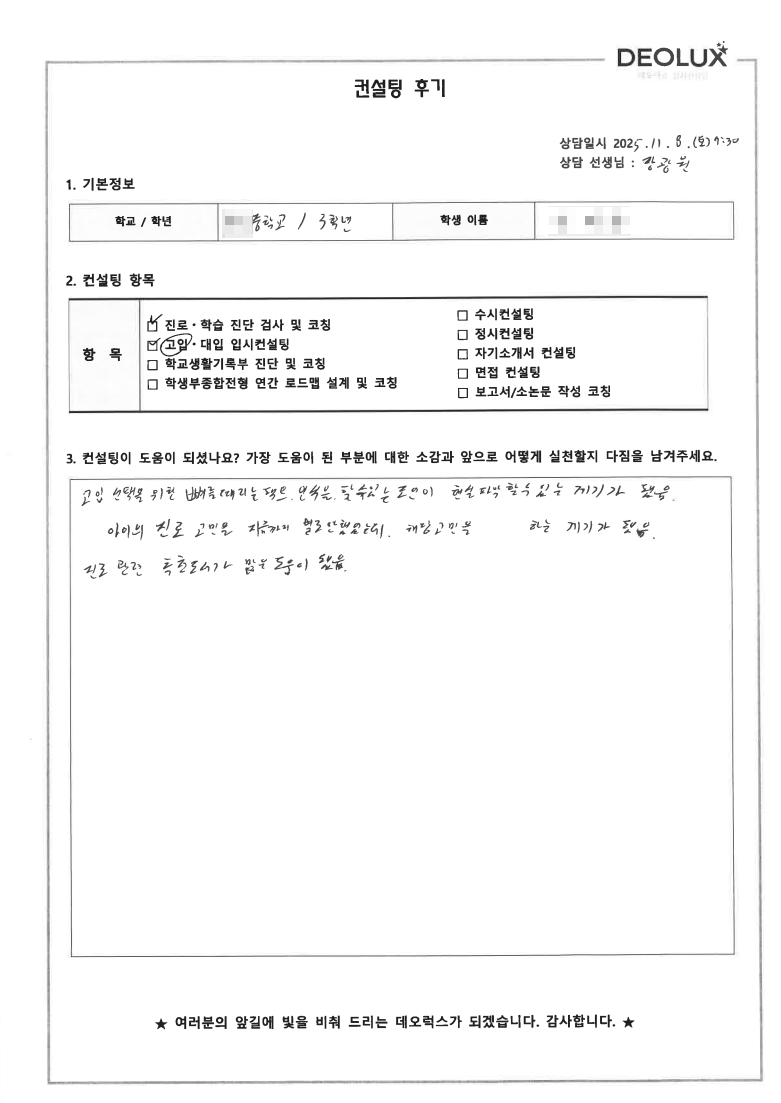 [고입컨설팅 후기] 경기 안양 00중학교 3학년(고등선택)