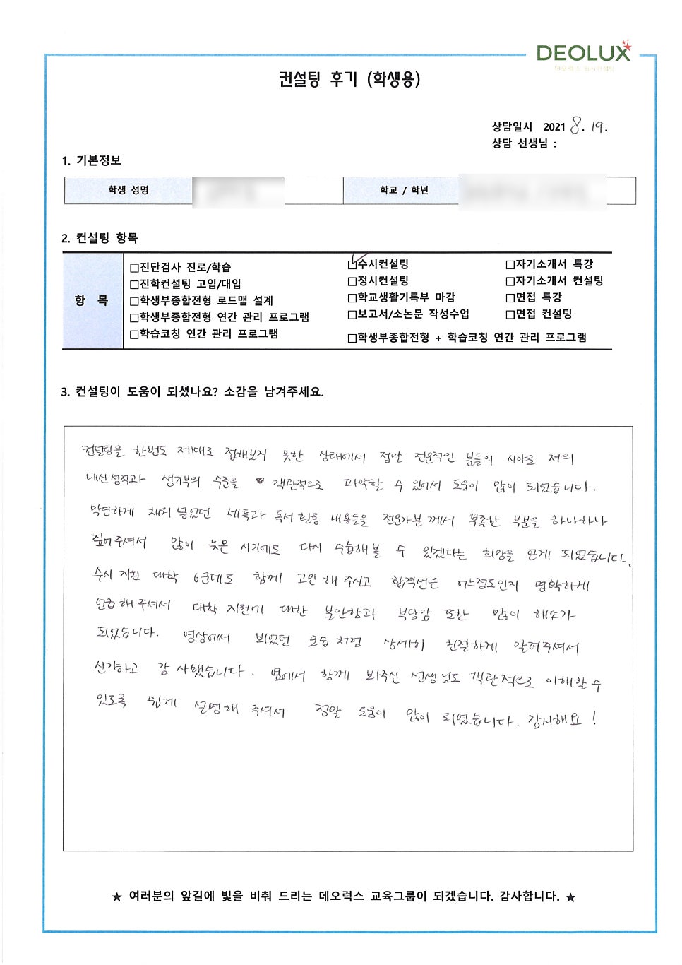 [2022수시컨설팅 후기] 경기 광주시 소재 고등학교 3학년_인문계열(사학과, 역사콘텐츠)