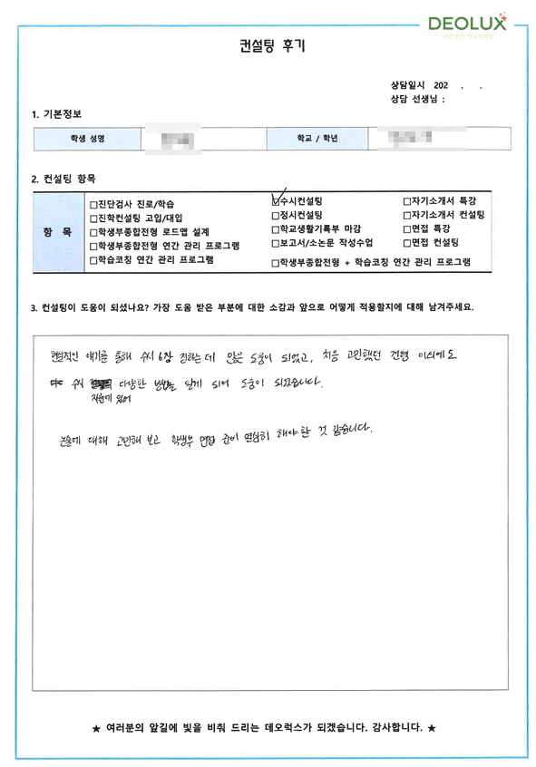 [대치동 데오럭스 수시컨설팅 후기]00고등학교 3학년 (의생명공학과)
