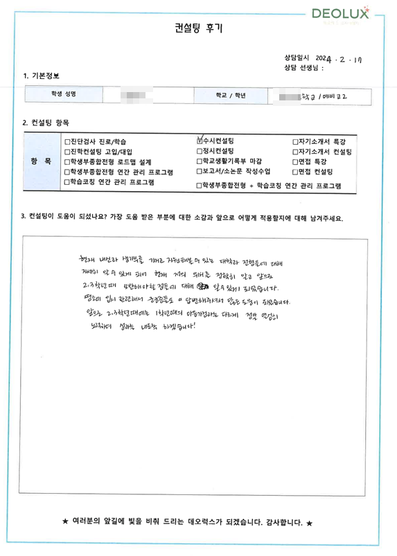[대치동 데오럭스 수시컨설팅 후기]00고등학교 2학년(화학공학과)