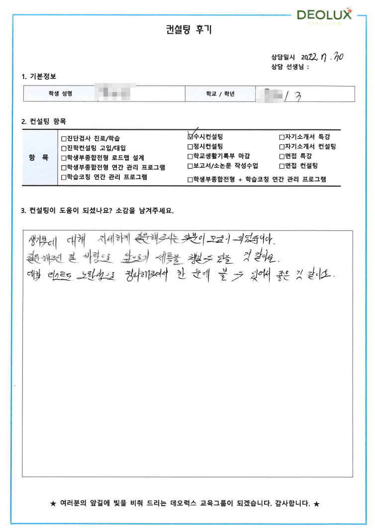 [대치동 데오럭스 입시컨설팅 후기]서울 소재고등학교3학년 (문헌정보학과, 중어중문학과)