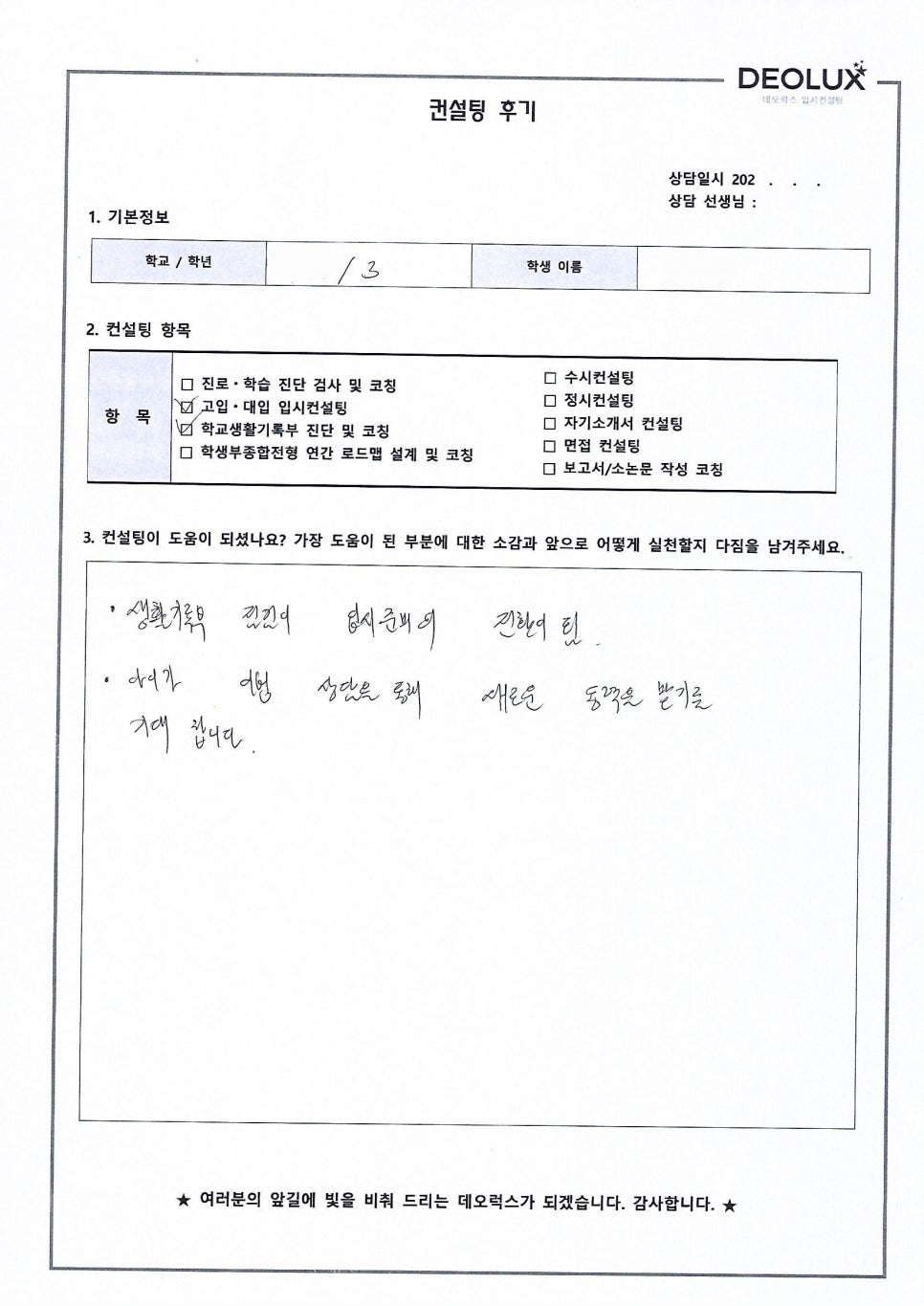 [대입컨설팅 후기] 경기00고등학교 0학년(정치외교/간호/역사교육)
