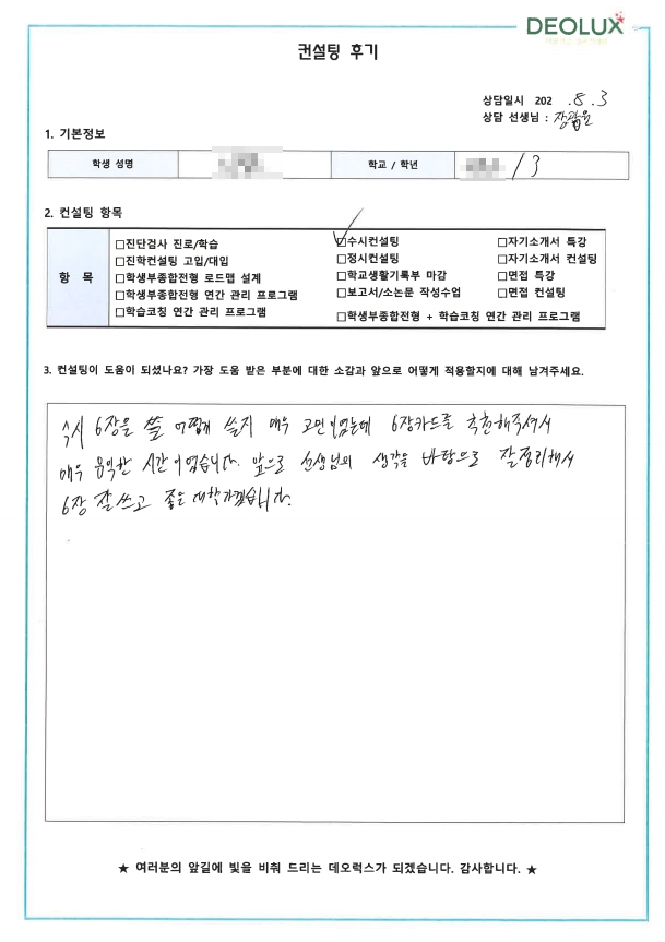 [대치동 데오럭스 수시컨설팅 후기]00고등학교 3학년 (경영학과)