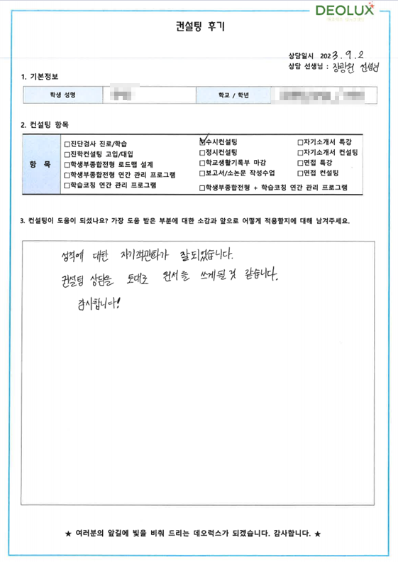 [대치동 데오럭스 수시컨설팅 후기]00 고등학교 3학년 (소프트웨어공학과)