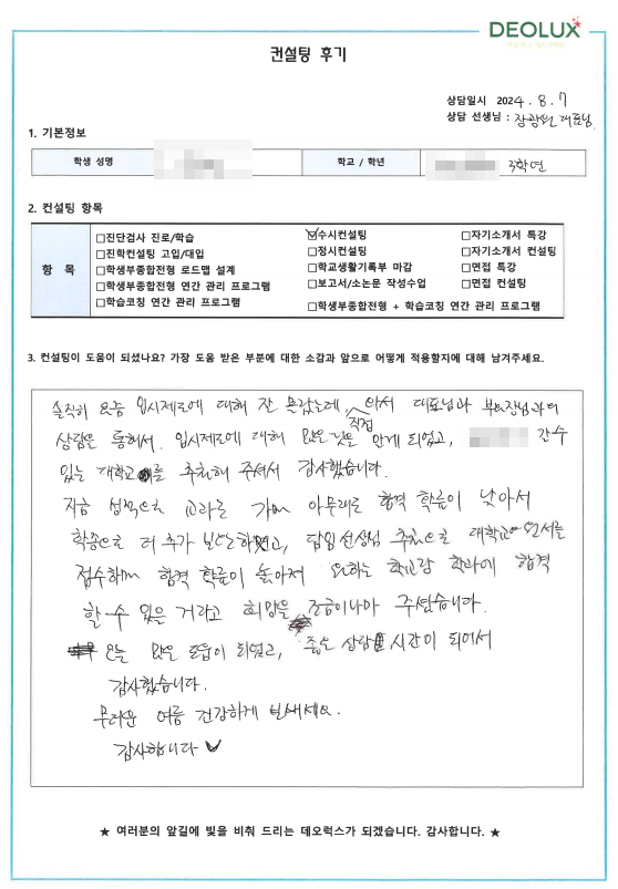[대치동 데오럭스 입시컨설팅 후기]00고등학교 3학년 (경영학과)