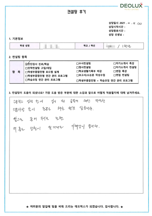 [대치동 데오럭스 입시 컨설팅 후기]00고등학교 1학년(정치외교학과)
