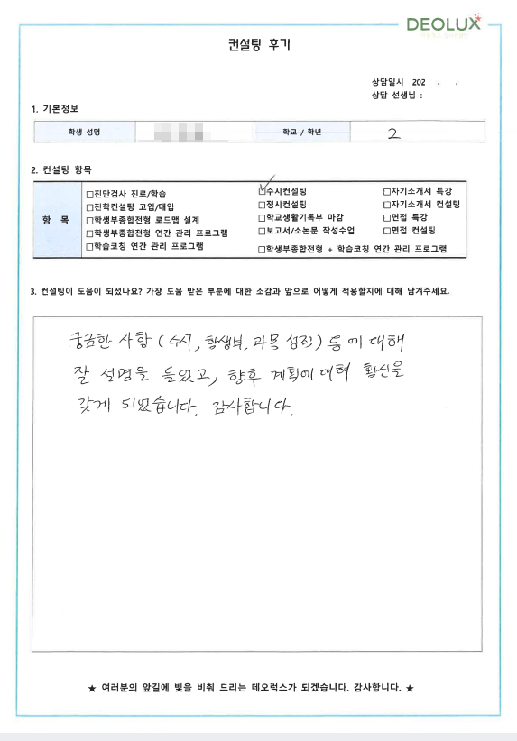 [대치동 데오럭스 입시컨설팅 후기]00000고등학교 2학년(경영학과)