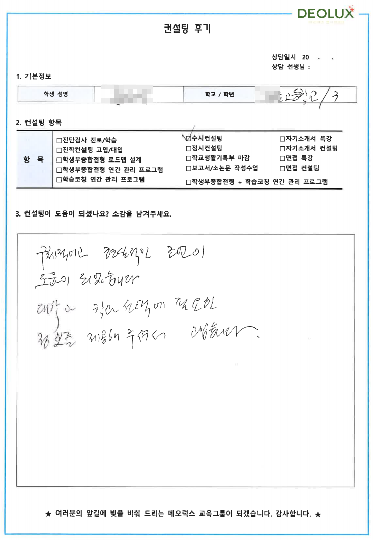 [대치동 데오럭스 입시컨설팅 후기] 00고등학교 3학년 (바이오메디컬)