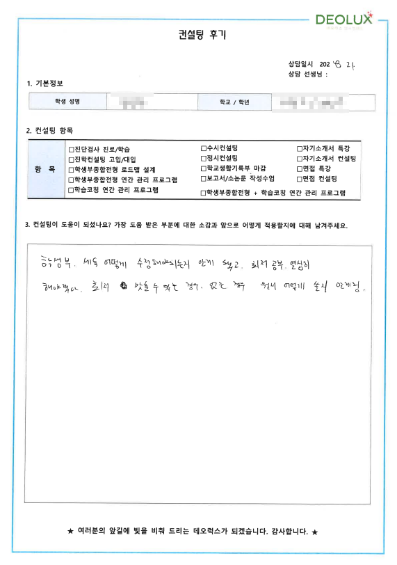 [대치동 데오럭스 수시컨설팅 후기]00고등학교 3학년 (약학과)