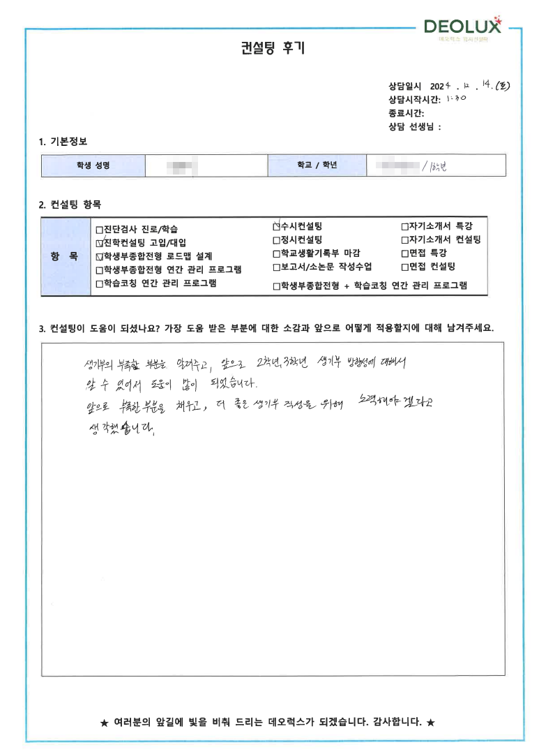 [대치동 데오럭스 입시 컨설팅 후기]00고등학교 1학년(의학계열)