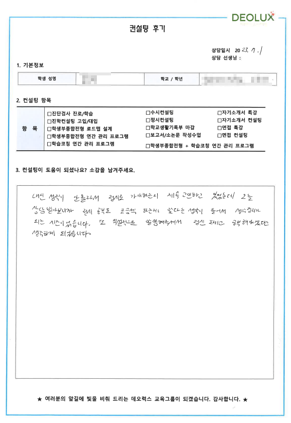 [대치동 데오럭스 입시컨설팅 후기] 00고등학교 2학년 (화학공학과/생명과학과)
