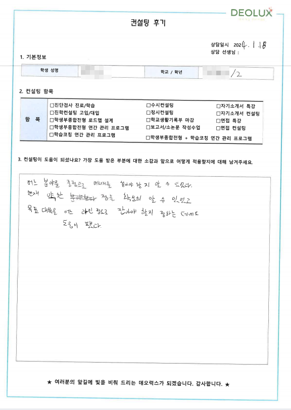 [대치동 데오럭스 수시컨설팅 후기]000고등학교 2학년(건축학과)