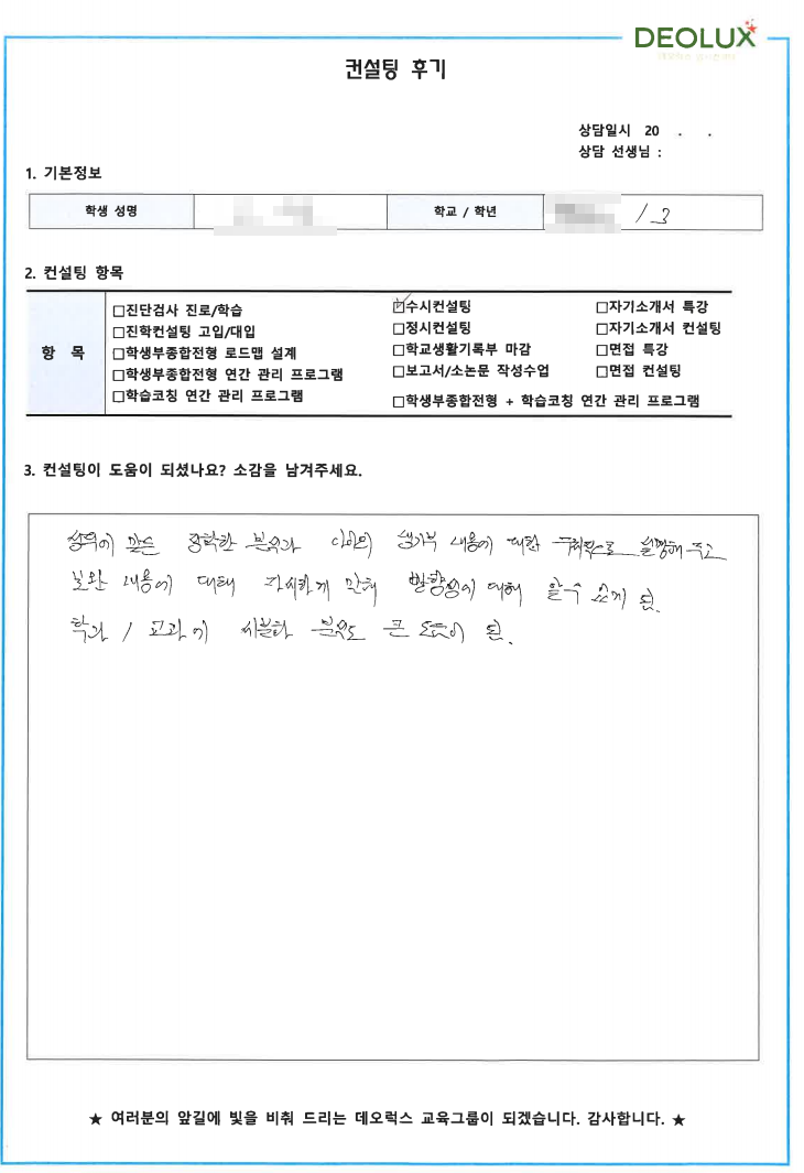 [대치동 데오럭스 수시컨설팅 후기]00 고등학교 3학년 (실내건축학, 건축학, 식품영양)