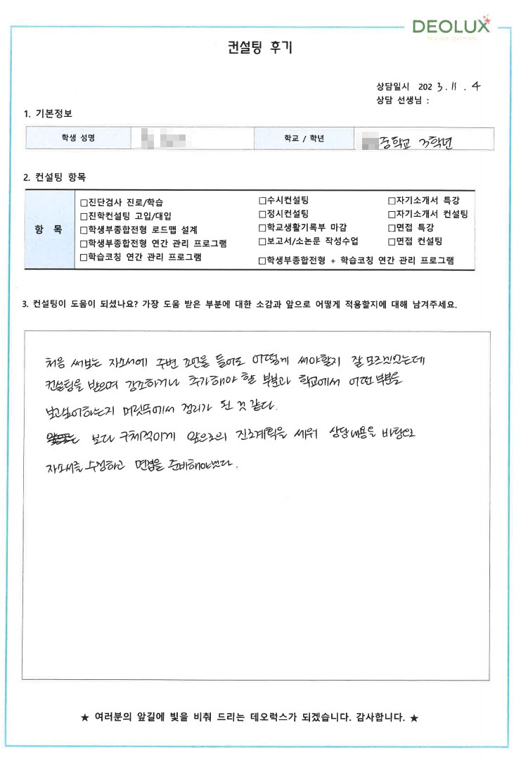 [대치동 데오럭스 고입컨설팅 후기]00중학교 3학년(어문계열)