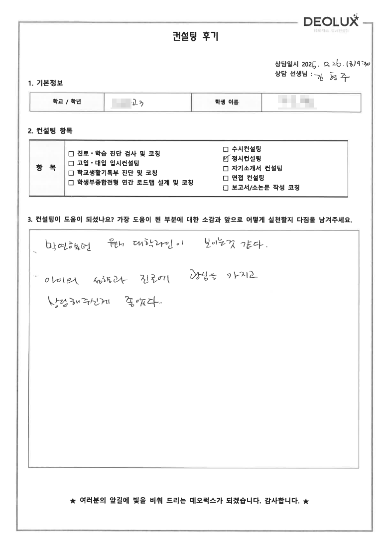 [오산 정시컨설팅 후기] 경기 오산 00고등학교 3학년(인문)
