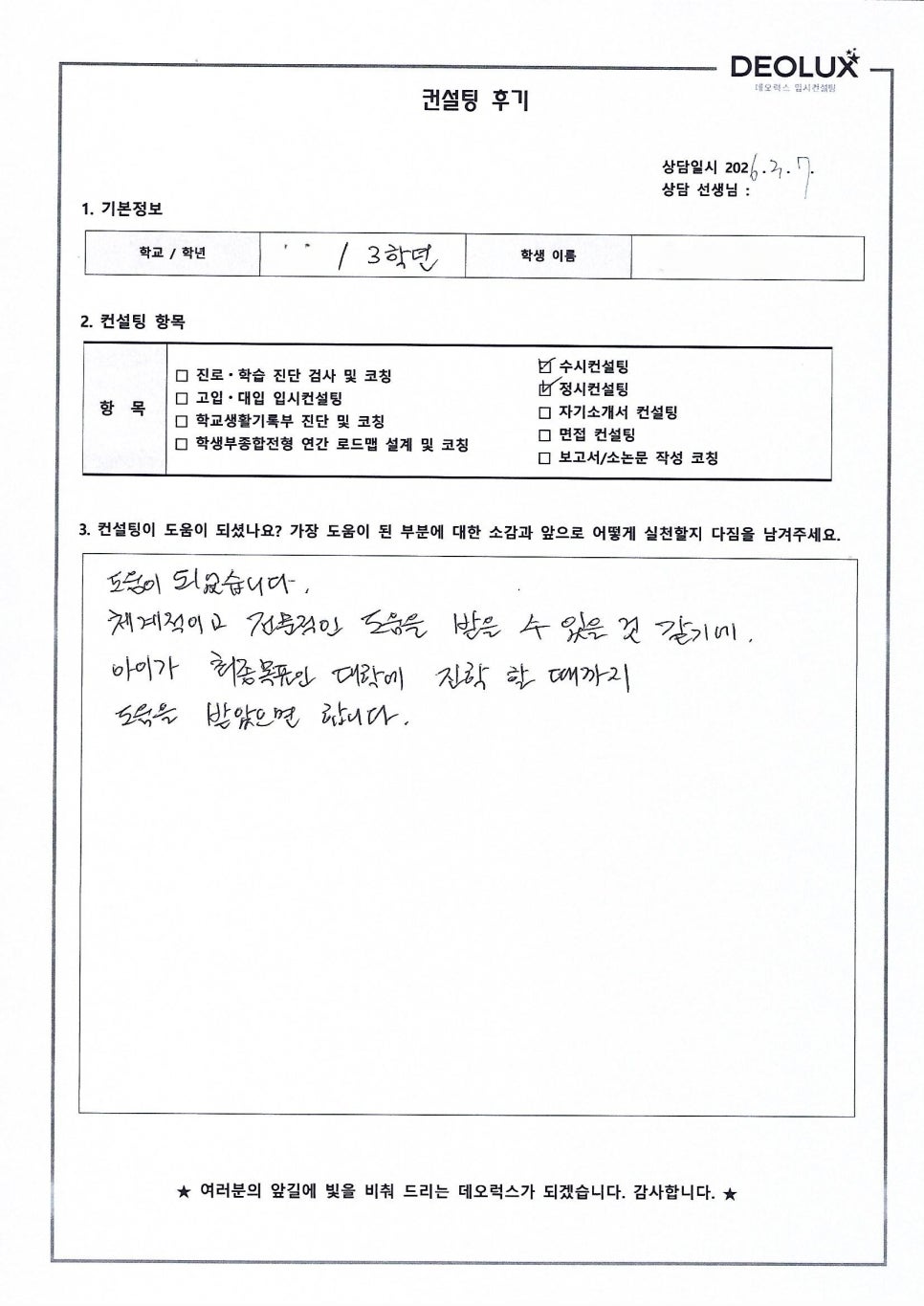 [대입컨설팅 후기] 경기00고등학교 3학년(경영학과, 경제학과)