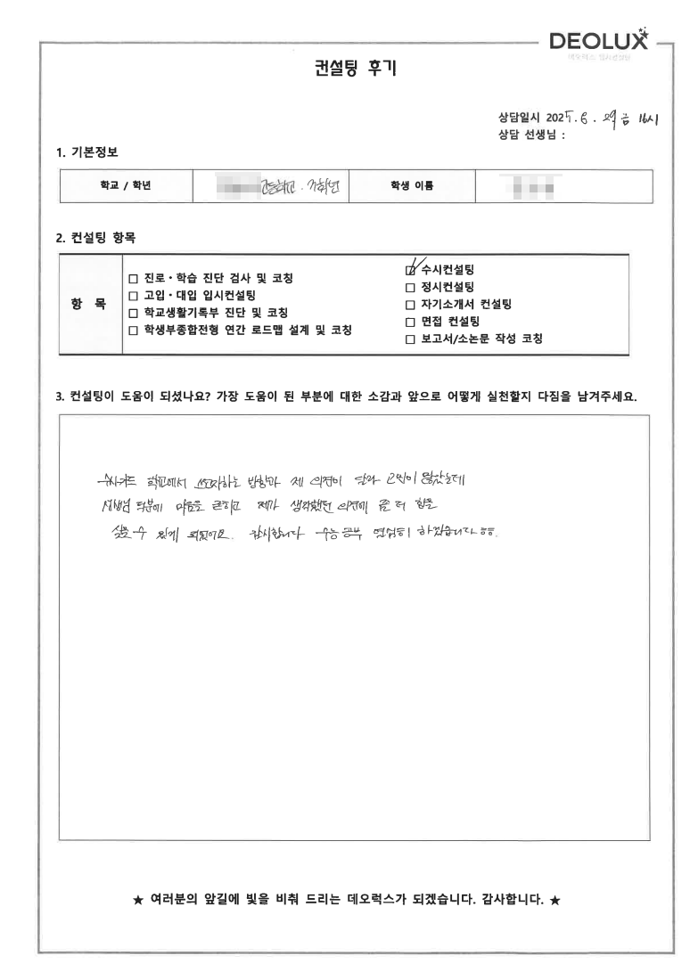 [수시컨설팅 후기] 경기 부천 00고등학교 3학년(초등교육)