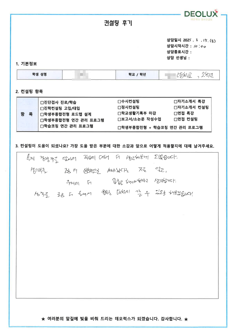 [대치동 데오럭스 입시 컨설팅 후기] 000고등학교 2학년(교육계열)