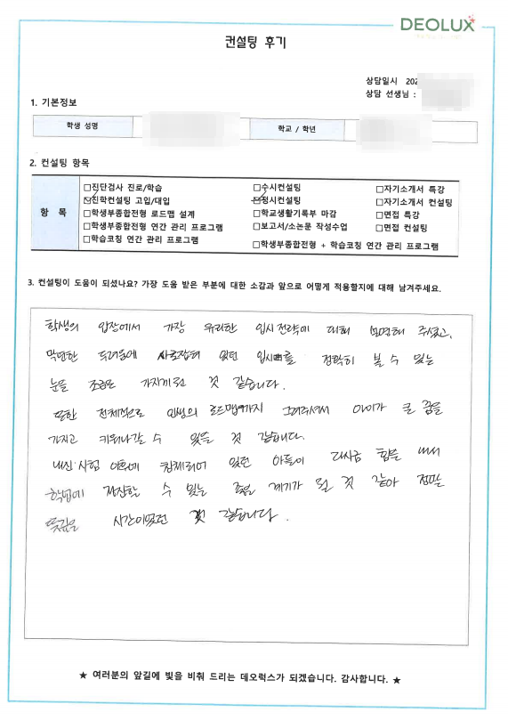[대치동 데오럭스 입시 컨설팅 후기] 학생 학부모 컨설팅 후기 모음