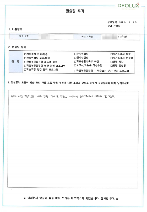 [대치동 데오럭스 입시컨설팅 후기] 0000중학교 2학년(응급의학과)