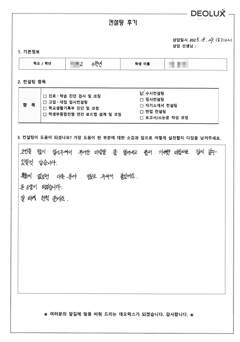 [자공고컨설팅 후기] 경기 00고등학교 3학년(미디어 커뮤니케이션)