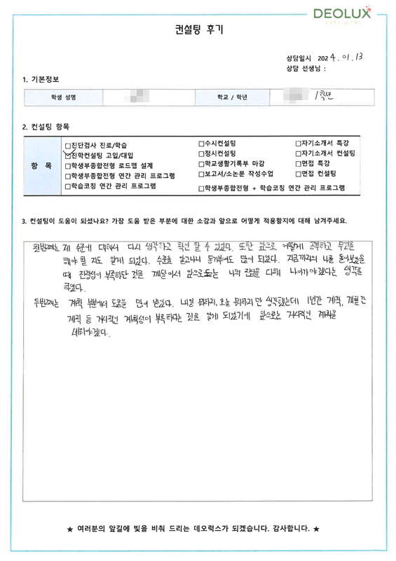 [대치동 데오럭스 진학컨설팅 후기]00고등학교 1학년(전자공학과)