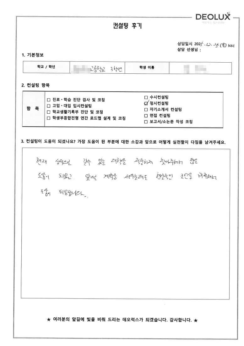 [대입 정시컨설팅 후기] 서울 00고등학교 3학년(인문)