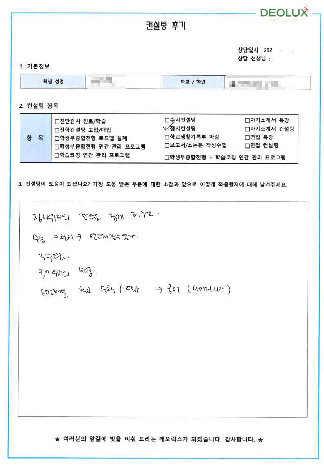 [대치동 데오럭스 정시컨설팅 후기]00고등학교 2학년 (공대)