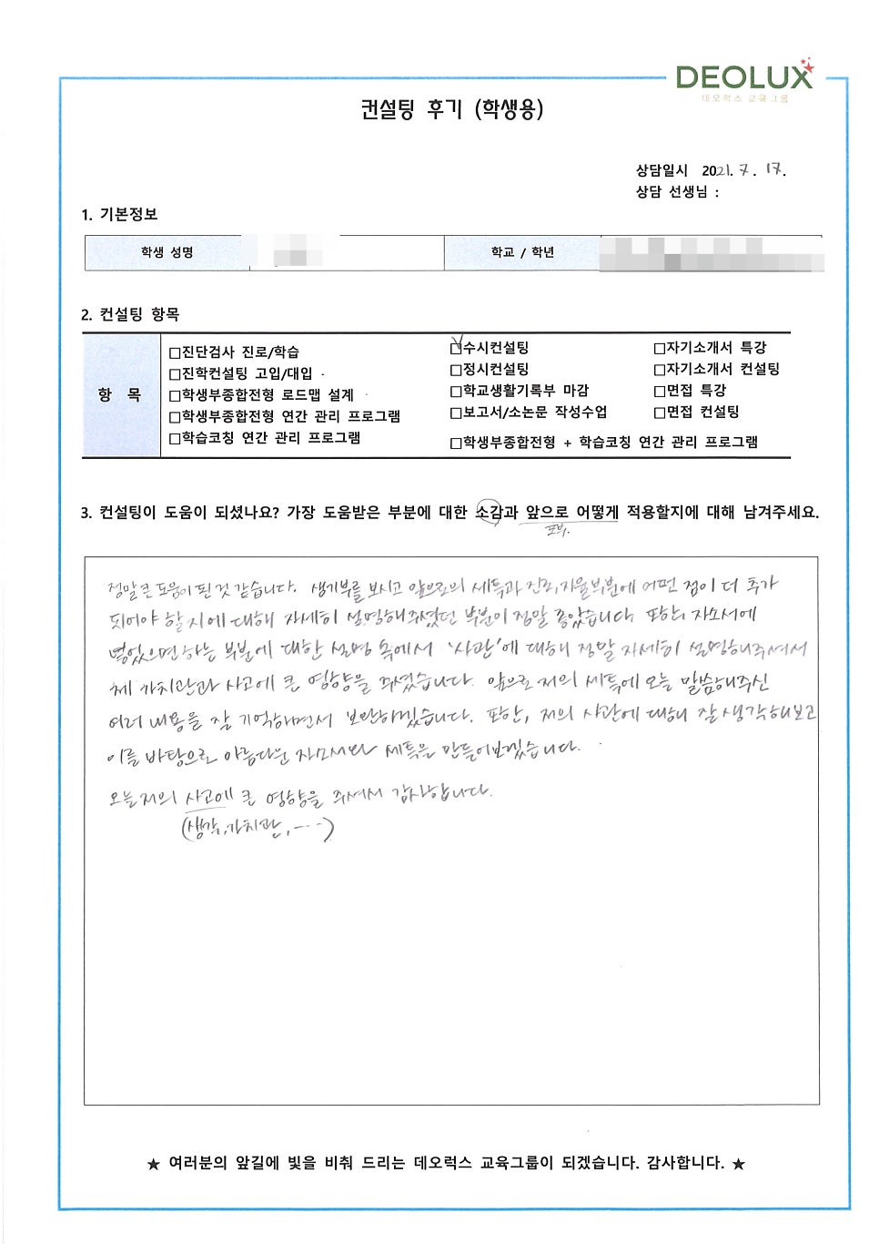 [컨설팅 후기] 서울시 소재 고등학교 3학년_인문계열(역사교육과, 사학과, 역사학과)_입시컨설팅 후기