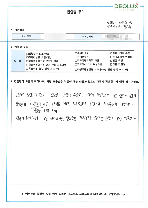 [대치동 데오럭스 입시컨설팅 후기]00중학교 2학년 (경영학과)
