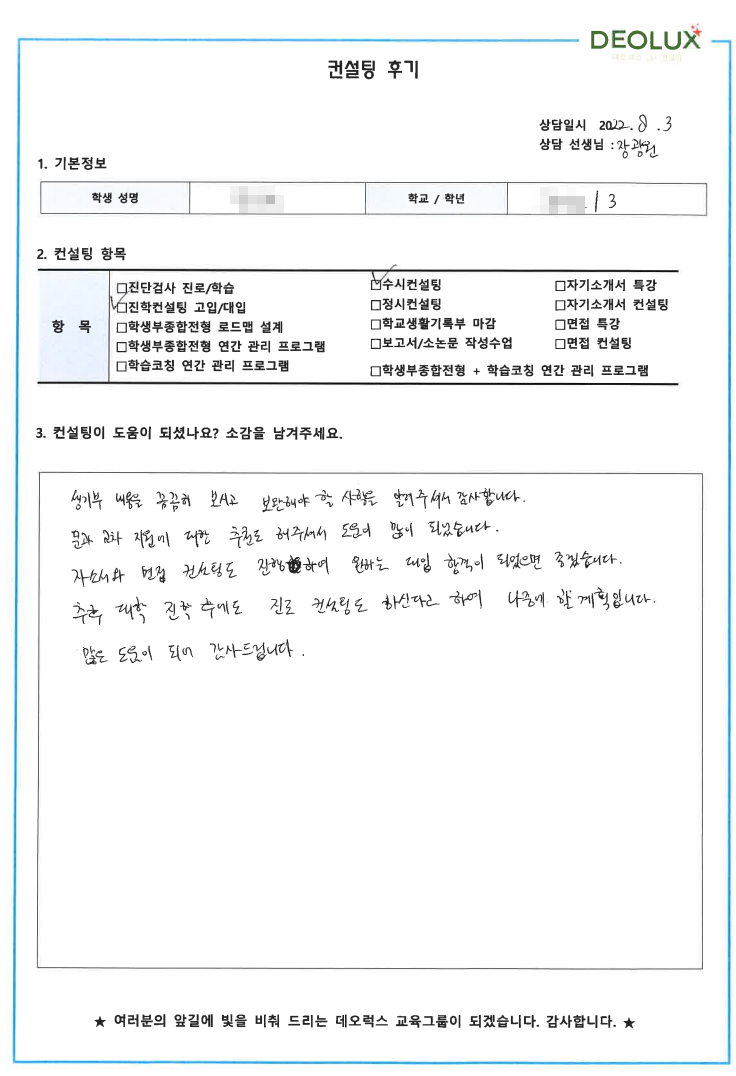 [대치동 데오럭스 입시컨설팅 후기]00고등학교 3학년 (전기분야, 항공분야)