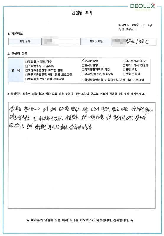 [대치동 데오럭스 입시 컨설팅 후기]00 00고등학교  3학년(경찰행정학과 희망)