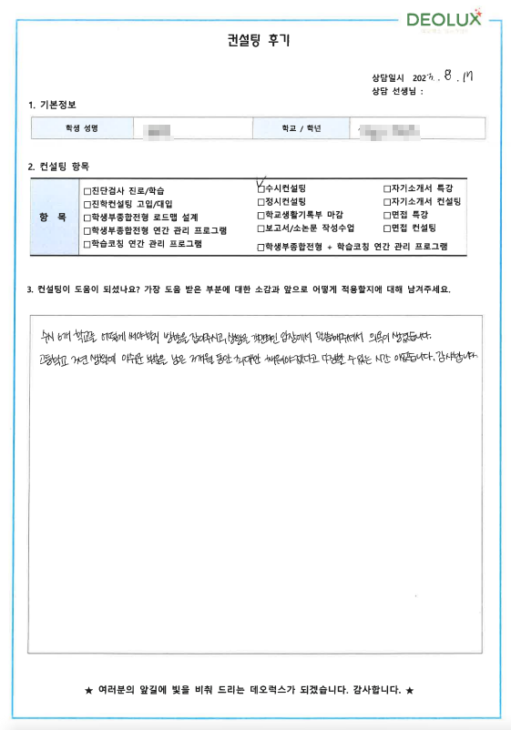 [대치동 데오럭스 입시컨설팅 후기]00고등학교 3학년 (생명과학/생명공학)