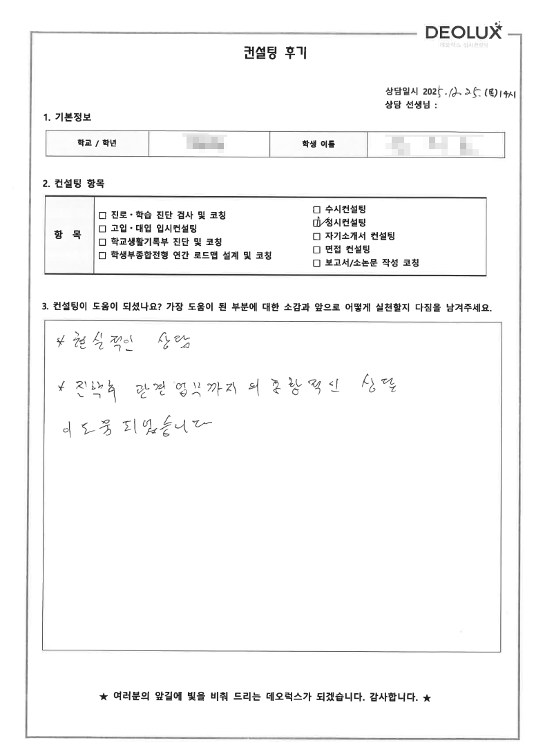 [인천 정시컨설팅 후기] 인천 00고등학교 졸업(자연)