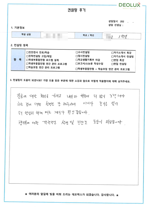 [대치동 데오럭스 입시 컨설팅 후기]00고등학교 2학년(치의예과)