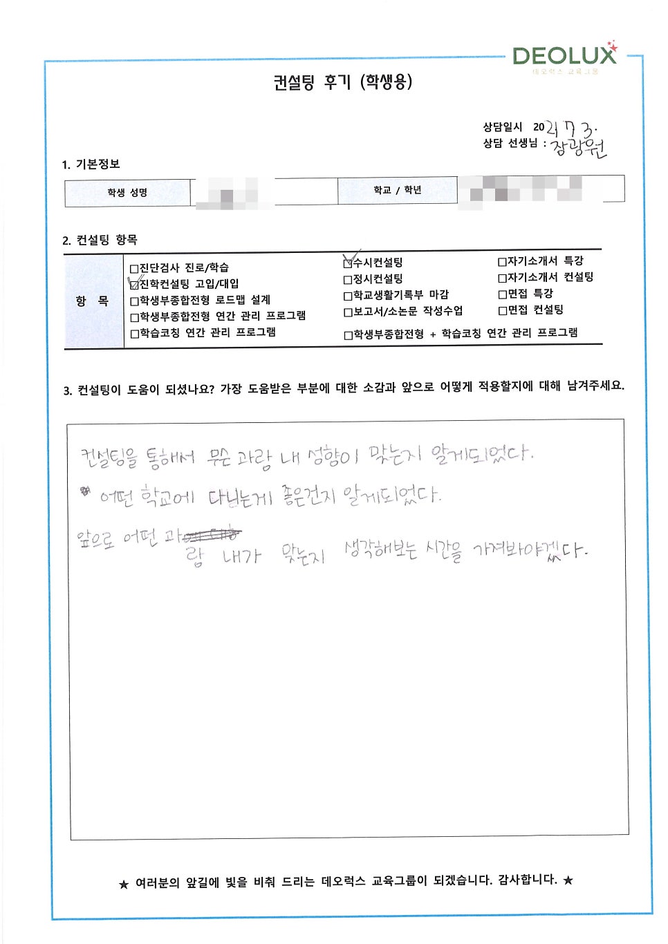 [입시 컨설팅 후기] 경기 고양시 소재 고등학교 졸업생_인문계열 수시 컨설팅 후기
