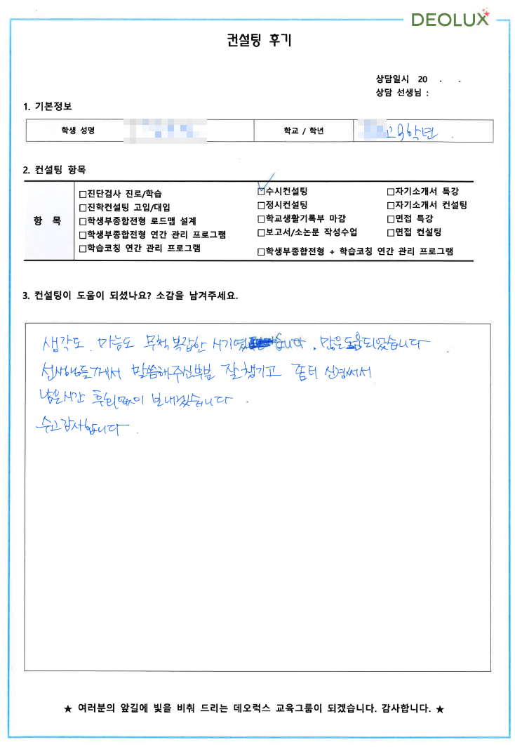 [대치동 데오럭스 입시컨설팅 후기]고등학교 3학년 (국제 관계, 국제 교류 , 정치 외교, 국제 기구 분야)