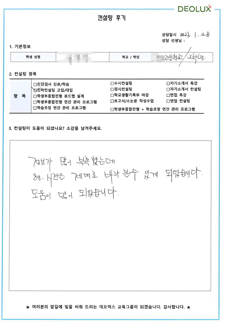 [대치동 데오럭스 입시컨설팅 후기]00고등학교 2학년 (경제학과,의치대)