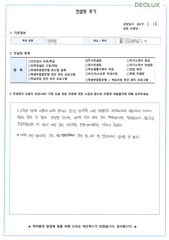 [대치동 데오럭스 입시 컨설팅 후기]00고등학교 3학년(수학교육과)