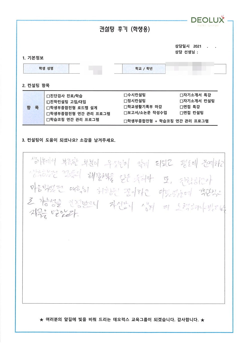 [대학입시컨설팅 후기] 서울 소재 고등학교 2학년_자연계열(의예과, 의공학과)