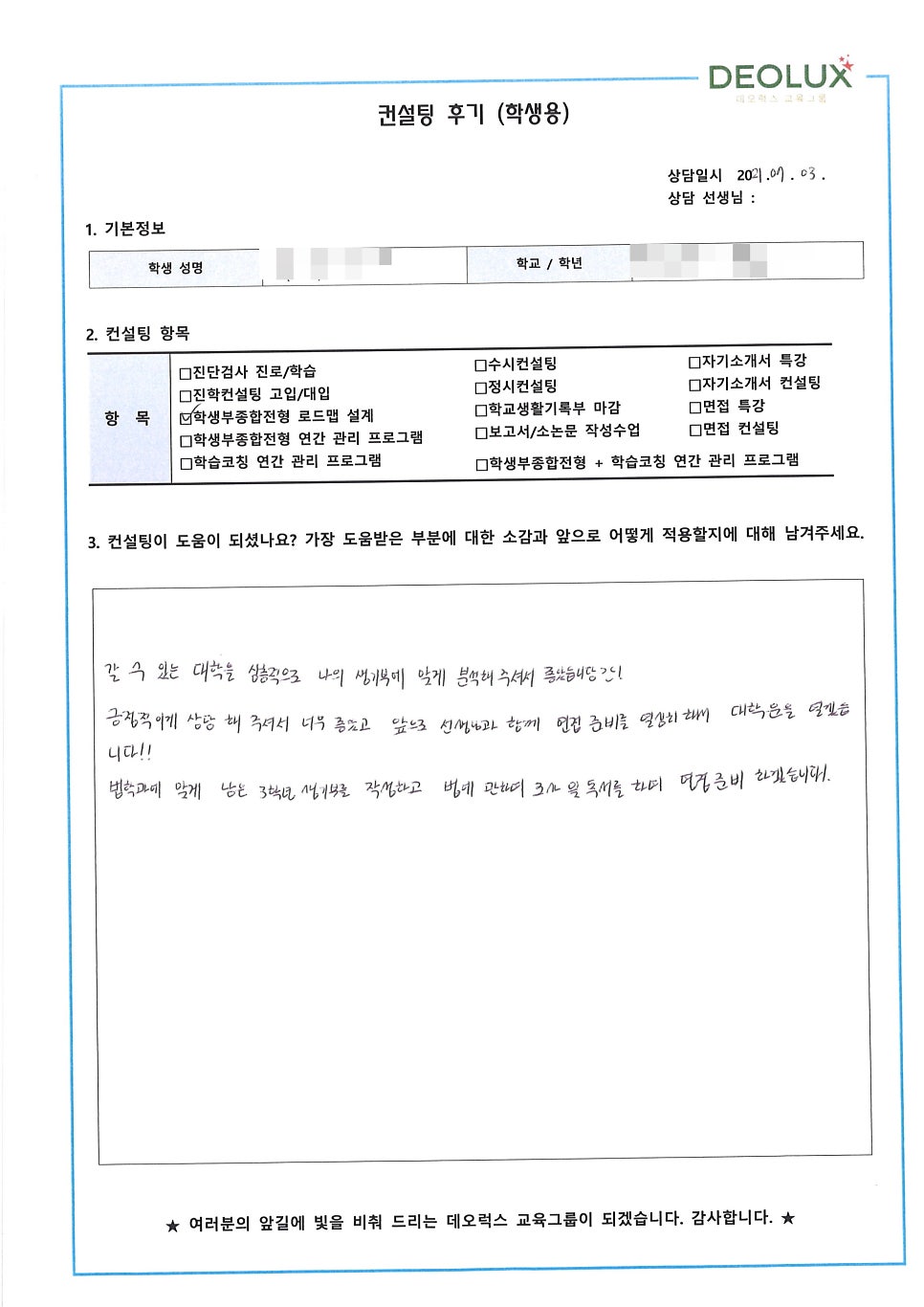 [입시 컨설팅 후기] 전주시 소재 고등학교 3학년_인문계열(행정학과)_대입컨설팅