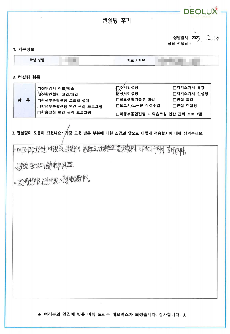 [대치동 데오럭스 입시컨설팅 후기]00고등학교 졸업 (환경공학)