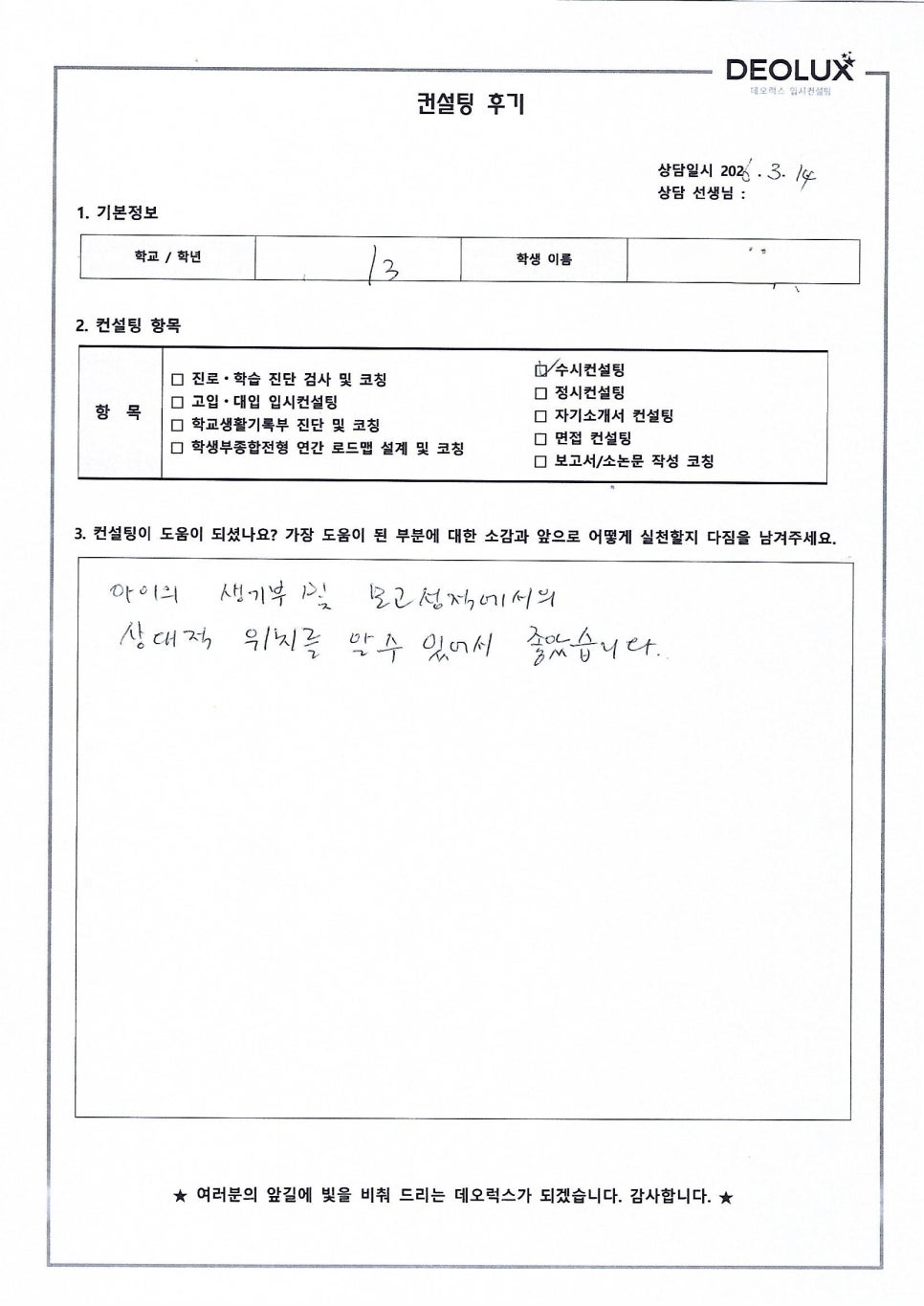 [의대컨설팅 후기] 경기00고등학교 3학년(의학계열)