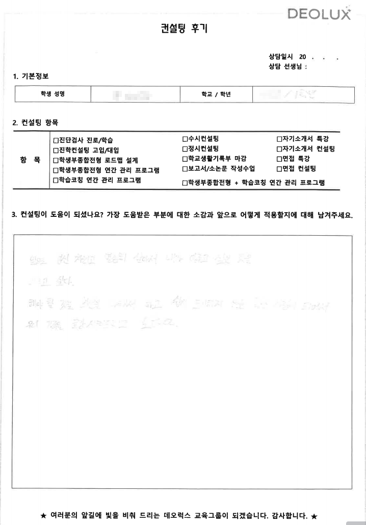 [대치동 데오럭스 입시컨설팅 후기] 경기도 수원시 소재 고등학교1학년(스포츠 계열)